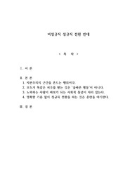 논설문-비정규직 정규직 전환 반대