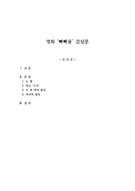 영화 &#039;빠삐용&#039; 감상문