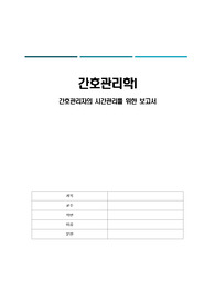 간호관리자의 시간관리를 위한 보고서 + 소감