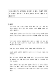 사회복지사로서 현장에서 경험할 수 있는 윤리적 딜레마 상황을 선정하고 그 해결 방안의 윤리적 원칙을 기술하시오