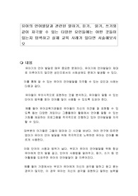 유아의 언어발달과 관련된 말하기 듣기 읽기 쓰기와 같이 자극할 수 있는 다양한 요인들에는 어떤 것들이 있는지 탐색하고 실제 교육 사례가 있다면 서술해보시오