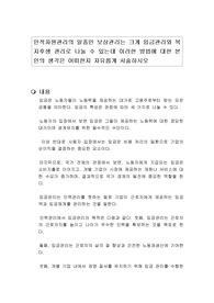 인적자원관리의 일종인 보상관리는 크게 임금관리와 복지후생 관리로 나눌 수 있는데 이러한 방법에 대한 본인의 생각은 어떠한지 자유롭게 서술하시오