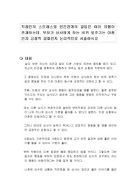 직장인의 스트레스와 인간관계의 갈등은 여러 유형이 존재하는데, 부하가 상사에게 하는 비위 맞추기는 아첨인지 긍정적 강화인지 논리적으로 서술하시오
