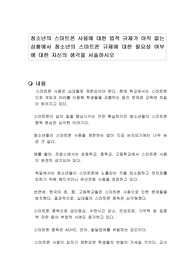 청소년의 스마트폰 사용에 대한 법적 규제가 아직 없는 상황에서 청소년의 스마트폰 규제에 대한 필요성 여부에 대한 자신의 생각을 서술하시오