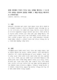 현대 사회에서 가족이 가지고 있는 문제를 제시하고 그 중 한 가지 유형을 선정하여 관련된 사례와 그 해결 방안을 제시하시오 (가복족지론)