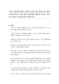 학교 사회복지사업의 안정적 운영 등을 위해 추진 중인 사회복지사의 학교 배치 제도화에 대하여 찬반의 이유를 본인의 의견과 함께 작성하시오