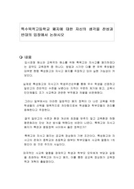 특수목적고등학교 폐지에 대한 자신의 생각을 찬성과 반대의 입장에서 논하시오