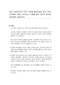 학교 사회복지사가 모든 학교에 배치되어야 한다. 일부 학교에만 있어도 된다라는 주제에 대한 자신의 생각을 자유롭게 서술하시오