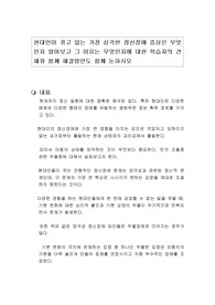 현대인이 겪고 있는 가장 심각한 정신장애 증상은 무엇인지 알아보고 그 이유는 무엇인지에 대한 학습자의 견해와 함께 해결방안도 함께 논하시오