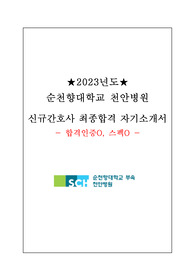 2023년도 순천향대학교병원 신규간호사 최종합격 자기소개서 (합격인증O, 스펙O)