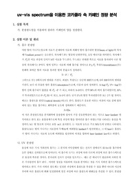 [분석화학실험]uv-vis spectrum을 이용한 코카콜라 속 카페인 정량 분석