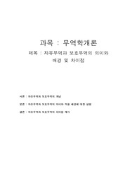 무역학개론 자유무역과 보호무역의 의미와  배경 및 차이점