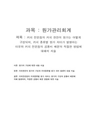 원가관리회계 커피 전문점의 커피 한잔의 원가는 어떻게 구성되며, 커피 종류별 원가 차이가 발생하는 이유와 커피 전문점의 공통비 배분의 적절한 방법에 대해서 서술