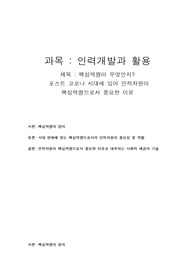 인력개발과 활용 핵심역량이 무엇인지?  포스트 코로나 시대에 있어 인적자원이 핵심역량으로서 중요한 이유