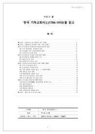한국 기독교회사를 읽고