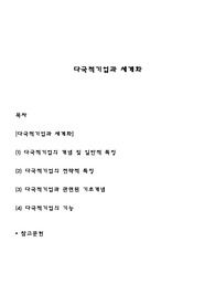 다국적기업의 세계화