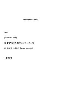 Incoterms 2000