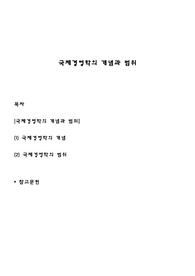 국제경영학의 개념과 범위