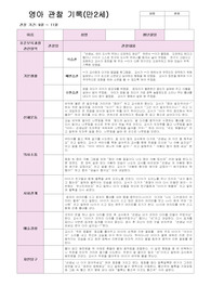 평가제 어린이집 만2세 9명 관찰일지 9~11월