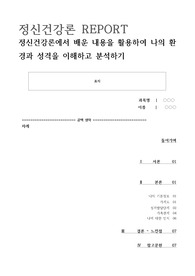 [A+]정신건강론-정신건강론에서 배운 내용을 활용한 자신의 환경,성격의 이해 및 분석(가계도,성격발달단계,가족관계,자신에대한인식)