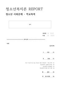 [A+]청소년복지론-최근(6개월 이내) 이슈가 되고 있는 청소년 관련 사회문제를 조사한 후 본인의 생각 정리(학교폭력)