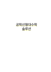 공학선형대수학 솔루션