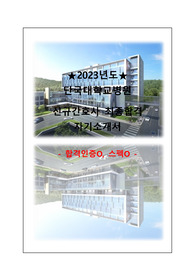 2023년도 단국대학교병원 신규간호사 최종합격 자소서 (합격인증O, 스펙O, 자소서Tip)