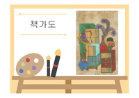 [A+] (강추) 이거 사면 끝 저 믿고 구매하세요! 디자인의 이해 - 책가도란 무엇인가 ppt