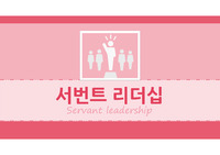 [A+] (강추) 이거 사면 끝 저 믿고 구매하세요! 서번트 리더십 및 SK 최태원 회장