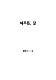 [S+ 독후감] 아무튼, 잠