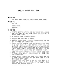 일반물리실험 결과보고서 Linear air track (국민대학교)