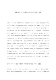 인공지능로봇, 인간과 공존하는 파트너가 되기 위해