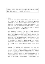2023년 한국의 경제 전망은 어둡다. 경기 침체 극복을 위한 해결 방안은 무엇이라고 생각하는가