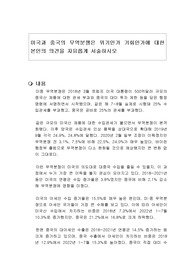 미국과 중국의 무역분쟁은 위기인가 기회인가에 대한 본인의 의견을 자유롭게 서술하시오