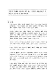 고금리 시대에 자신이 생각하는 현명한 대출방법은 무엇인지 자유롭게 서술하시오