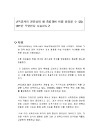 보육교사의 전문성이 왜 중요하며 이를 함양할 수 있는 방안은 무엇인지 서술하시오
