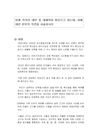 미래 먹거리 대안 중 대체육이 떠오르고 있는데, 이에 대한 본인의 의견을 서술하시오