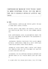사회복지서비스를 제공하는데 국가가 주도하는 공공전달 체계와 민간영역에서 주도하는 민간 전달 체계 중 어떤 것이 더 중요하다고 생각하는지 논리적으로 서술하시오