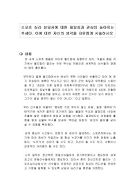 스포츠 심리 상담사에 대한 필요성과 관심이 높아지는 추세다. 이에 대한 자신의 생각을 자유롭게 서술하시오
