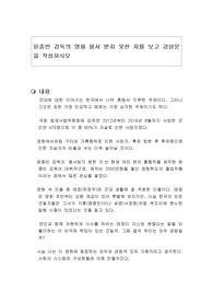 윤종빈 감독의 영화 용서 받지 못한 자를 보고 감상문을 작성하시오