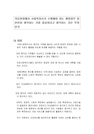 의료현장에서 사회복지사가 수행해야 하는 행정업무 중본인이 생각하는 가장 중요하다고 생각하는 것은 무엇인가