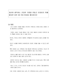 자신이 생각하는 건강한 가정을 만들고 유지하기 위해 필요한 요인 세 가지 이상을 제시하시오