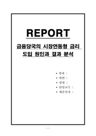 금융당국의 시장연동형 금리 도입 원인과 결과 분석