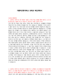 가톨릭관동대학교 의예과 학업계획서