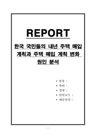 한국 국민들의 내년 주택 매입 계획과 주택 매입 계획 변화 원인 분석