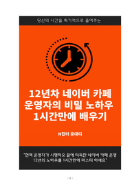 12년차 네이버 카페 운영자의 비밀 노하우 1시간 만에 배우기