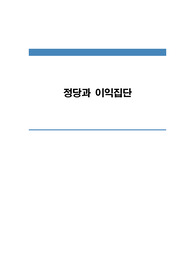 정당과 이익집단