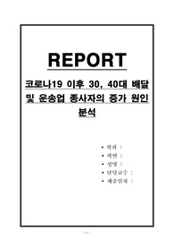 코로나19 이후 30, 40대 배달 및 운송업 종사자의 증가 원인 분석