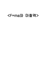 ((일반물리실험))힘이 빗면의 기울기와 물체의 무게에 따라 변할 때 가속도의 법칙을 알아보는 실험레포트