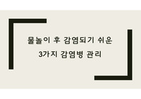 여름휴가 후 발생하는 주요 감염병/여름철 감염병 관리 PPT 교육자료